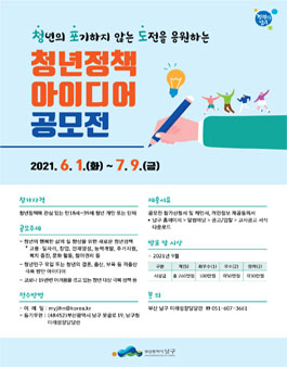 부산광역시 남구 청년정책 아이디어 공모전.