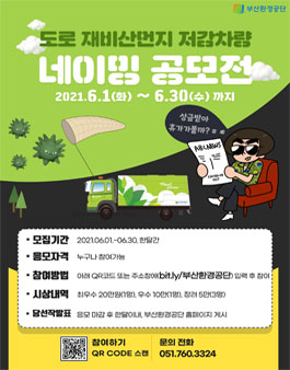 도로 재비산먼지 저감차량 네이밍 공모전.
