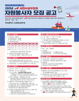 부산광역시 2021년 119시민수상구조대 자원봉사자 모집.