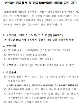 2023년 전국체전 및 전국장애인체전 상징물 공모.