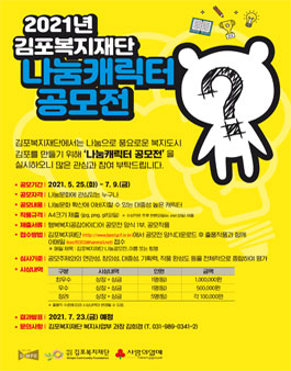 2021년 김포복지재단 나눔캐릭터 공모전.