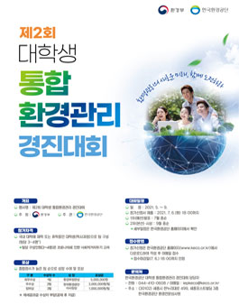 제2회 대학생 통합환경관리 경진대회.