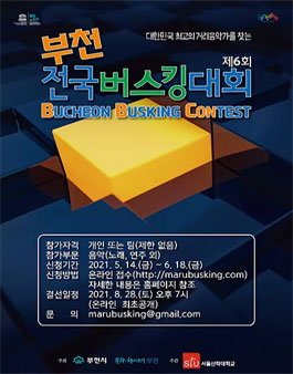 ​제6회 부천전국버스킹대회.