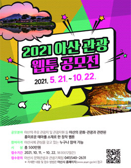 2021 아산관광 웹툰 공모전.