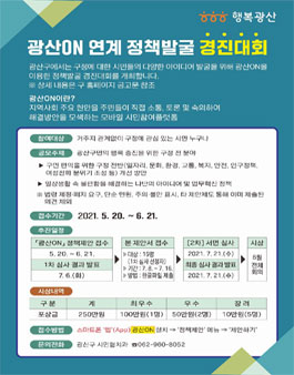 광산ON 연계 정책발굴 경진대회.