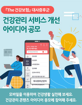 The 건강보험 대사증후군 건강관리 서비스 개선 아이디어 공모전.