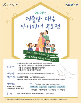 2021년 아산시 저출산 대응 아이디어 공모전.