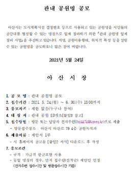 아산시 관내 공원명 공모.