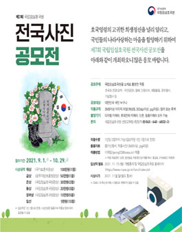 제7회 국립임실호국원 전국 사진 공모전.
