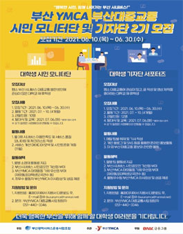 2021 부산대중교통 시민 모니터단 2기 모집.
