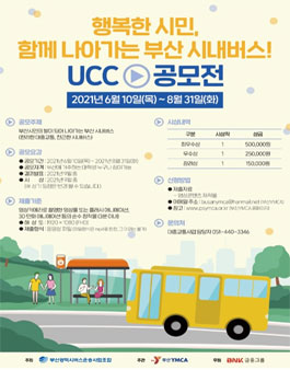 행복한 시민, 함께 나아가는 부산시내버스 UCC공모전.
