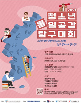 2021 청소년 통일공감 탐구대회 (기간연장).