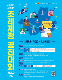 2021 청소년 조례제정 경진대회.
