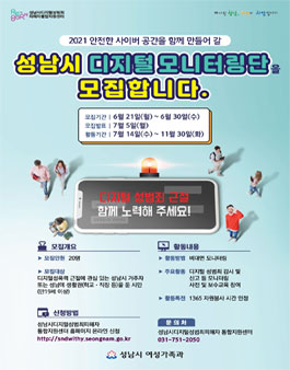 2021년 성남시 디지털 모니터링단 모집.