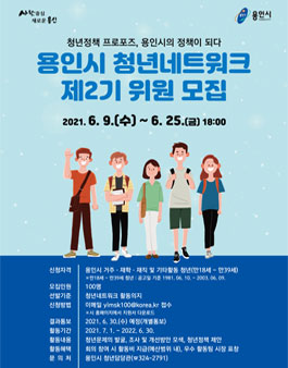 제2기 용인시 청년네트워크 위원 모집.