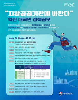 2021년 지방공공기관 혁신 대국민 정책공모.