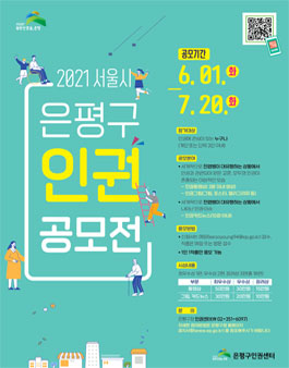 2021 서울시 은평구 인권 공모전.