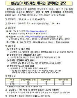 2021 환경분야 제도개선 대국민 정책제안 공모.