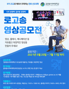 2021년 글로벌사이버대학교 로고송 영상공모전.