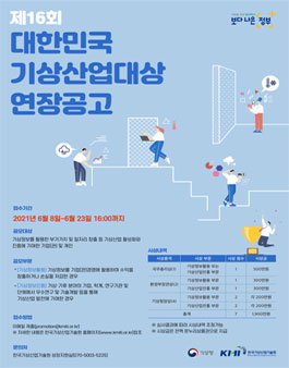 제16회 대한민국 기상산업대상.