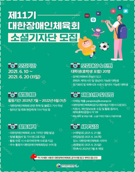 2021년 제11기 대한장애인체육회 소셜기자단 모집.
