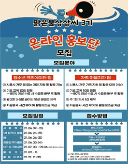 2021 맑은물상상씨 3기 온라인홍보단 모집.