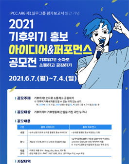 2021 기후위기 홍보 아이디어/퍼포먼스 공모전.
