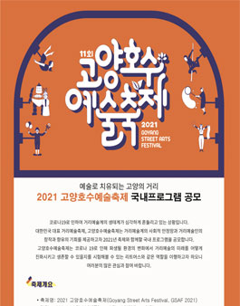 2021 고양호수예술축제 국내 프로그램 공모.