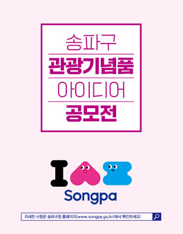 2021 송파구 관광기념품 아이디어 공모전.