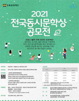 2021 전국동시문학상 공모전.