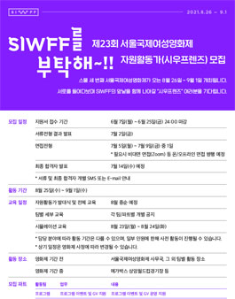 제23회 서울국제여성영화제 자원활동가(시우프렌즈) 모집.
