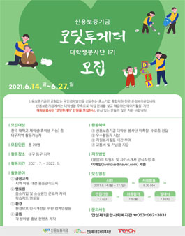 신용보증기금 코딧투게더 대학생봉사단 1기 모집.