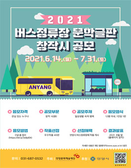 2021년 버스정류장 문학글판 창작 시 공모전.