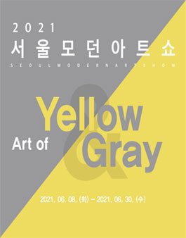 2021 서울모던아트쇼-Art of yellow and gray 공모 (참가비 있음).