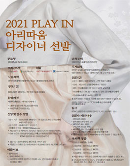 2021 PLAY IN 아리따움 생활한복 디자이너 선발.