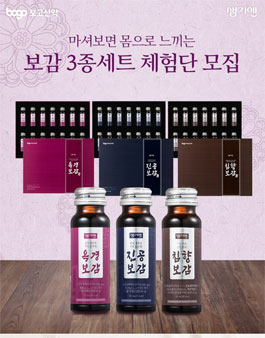 신제품 보감3종세트 체험단 모집.