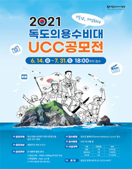 2021 독도의용수비대 UCC 공모전.