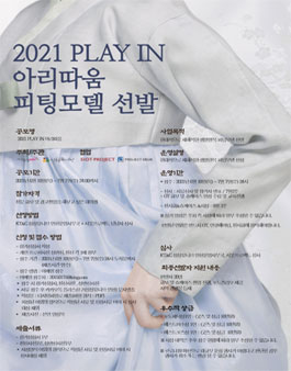 2021 PLAY IN 아리따움 생활한복 피팅모델 선발.