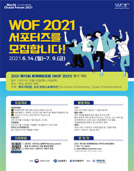 WOF 2021 서포터즈 모집.