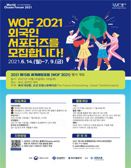 WOF 2021 외국인 서포터즈 모집.