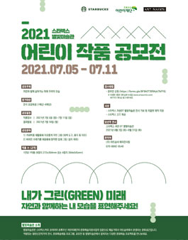 2021 스타벅스 별빛미술관 어린이 작품 공모전 '내가 그린(GREEN)미래'.