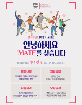 성주재단 대학생 서포터즈 MATE  1기 모집.