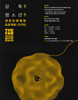 제6회 충무로영화제 청소년 구구단 프로젝트 공모.