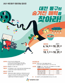 2021 대전 동구 관광 영상 공모전.