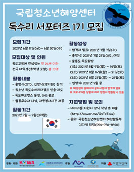 독도수비리더 서포터즈 1기 모집.