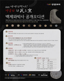 2021 생생문화재 '생생와박사! 정암리 와요' '백제와박사 공개오디션' 조형 경연대회.