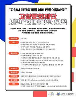 2021 고양문화재단 시민축제기획단 모집.