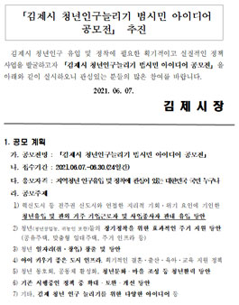 2021 김제시 청년인구늘리기 범시민 아이디어 공모전.