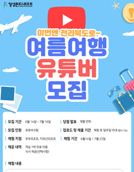 일성콘도&리조트 체험자 여행 유튜버 모집.