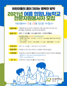 2021년 굿네이버스 전남지부 여름 희망나눔학교 전문자원봉사자 모집.